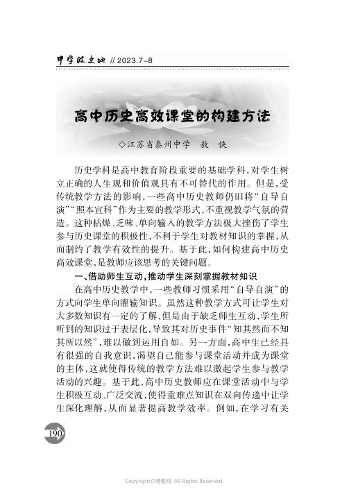 高中历史高效课堂的构建方法