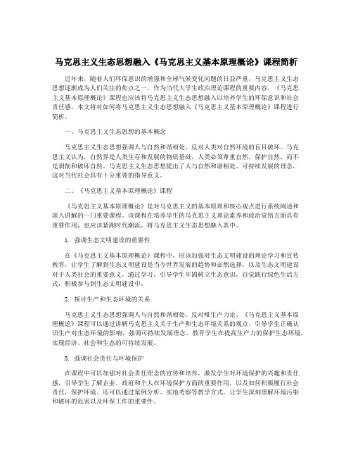 马克思主义生态思想融入《马克思主义基本原理概论》课程简析