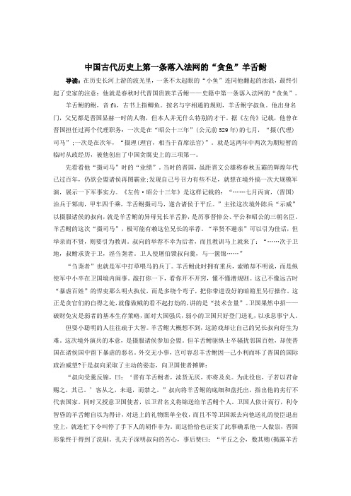 高中历史之历史百科中国古代历史上第一条落入法网的“贪鱼”羊舌鲋素材