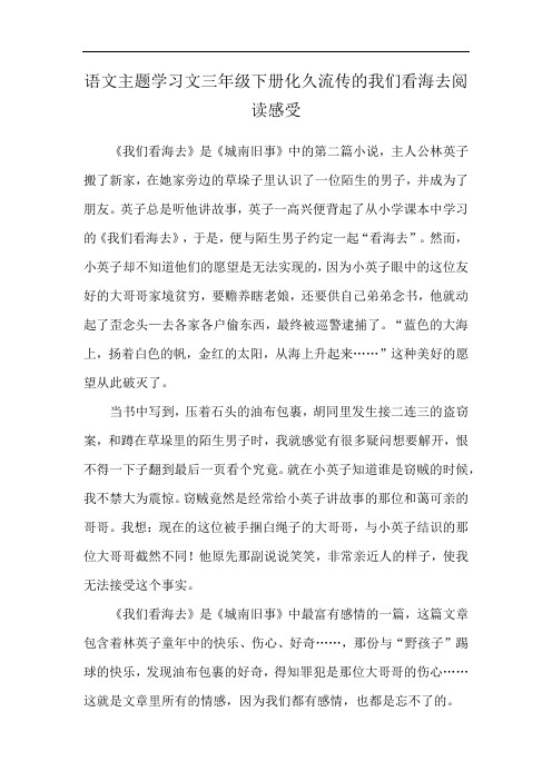 语文主题学习文三年级下册化久流传的我们看海去阅读感受