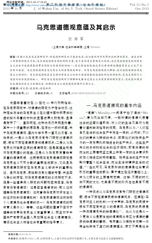 马克思道德观意蕴及其启示_任帅军