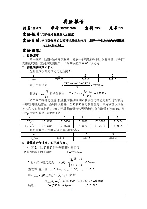 用凯特摆测量重力加速度 (14)