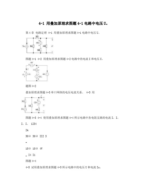 4-1用叠加原理求图题4-1电路中电压U。