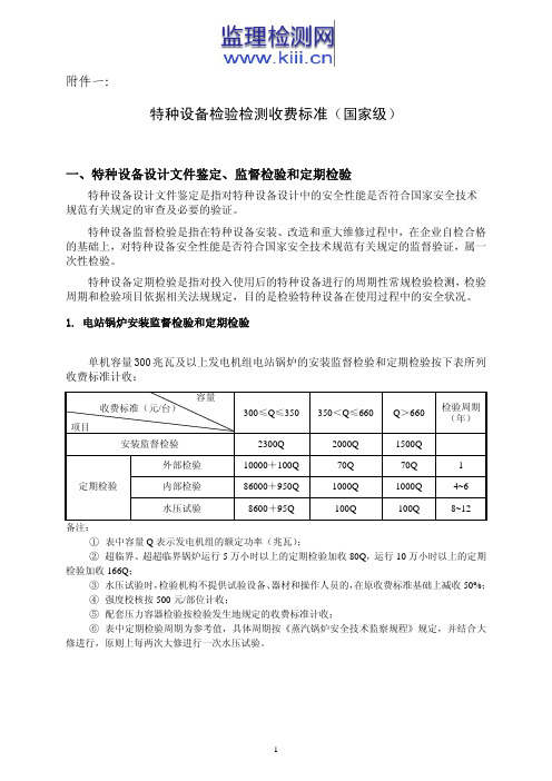 特种设备检验检测收费标准(国家级)