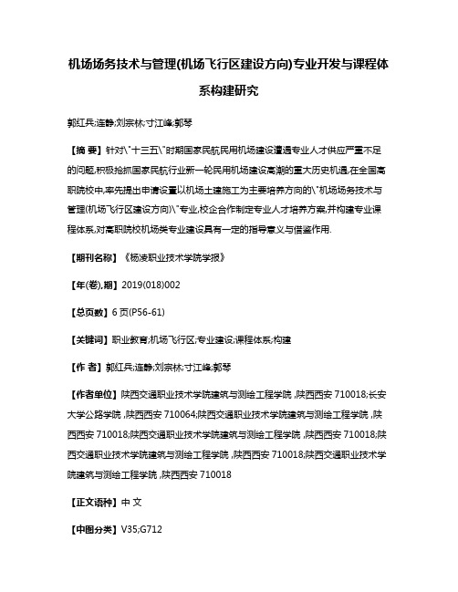 机场场务技术与管理(机场飞行区建设方向)专业开发与课程体系构建研究