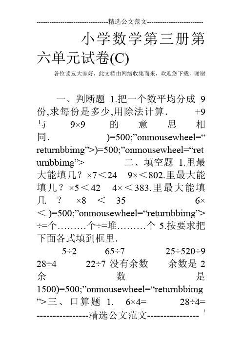 小学数学第三册第六单元试卷(C)