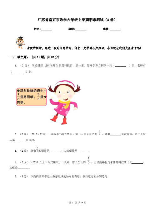 江苏省南京市数学六年级上学期期末测试(A卷)