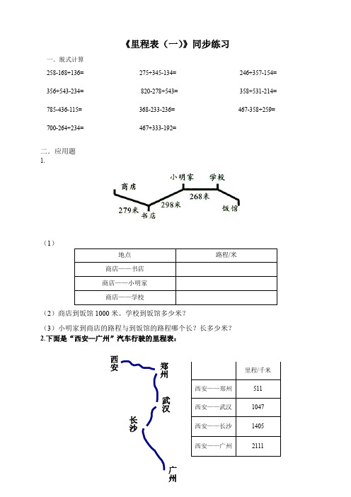 北师大版小学数学三年级上《里程表(一)》同步练习