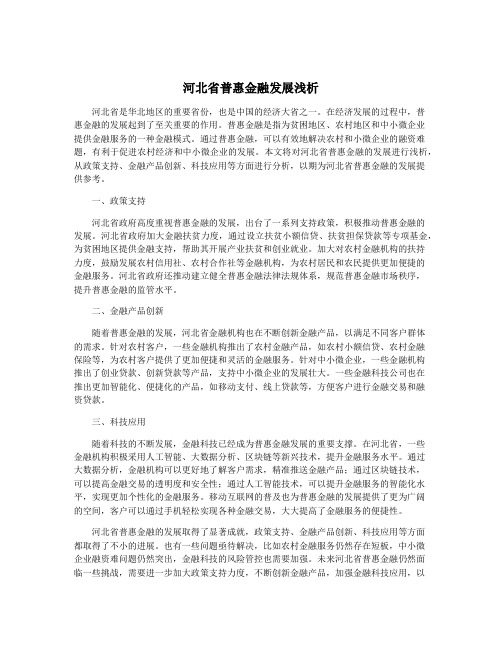 河北省普惠金融发展浅析