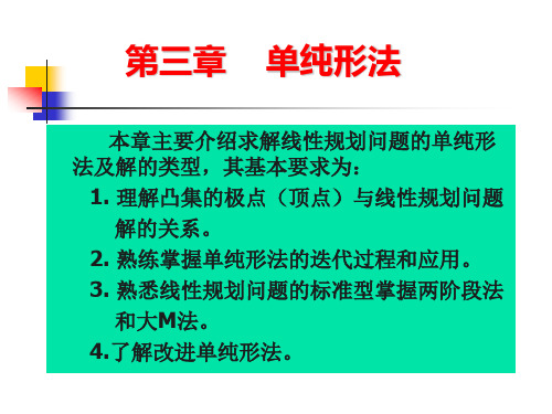 运筹学  第三章 单纯形法(1,2两节) 