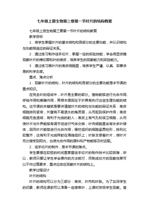 七年级上册生物第三章第一节叶片的结构教案