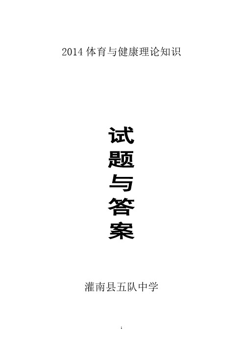 2014年中考体育全免学生初三级体育科测验卷与答案汇总