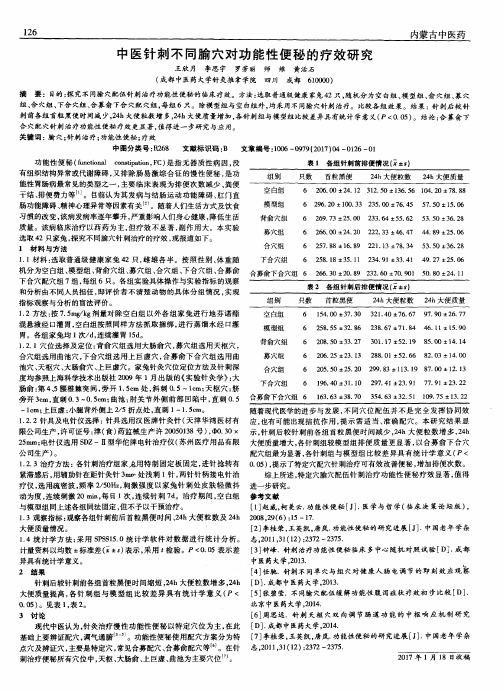 中医针刺不同腧穴对功能性便秘的疗效研究