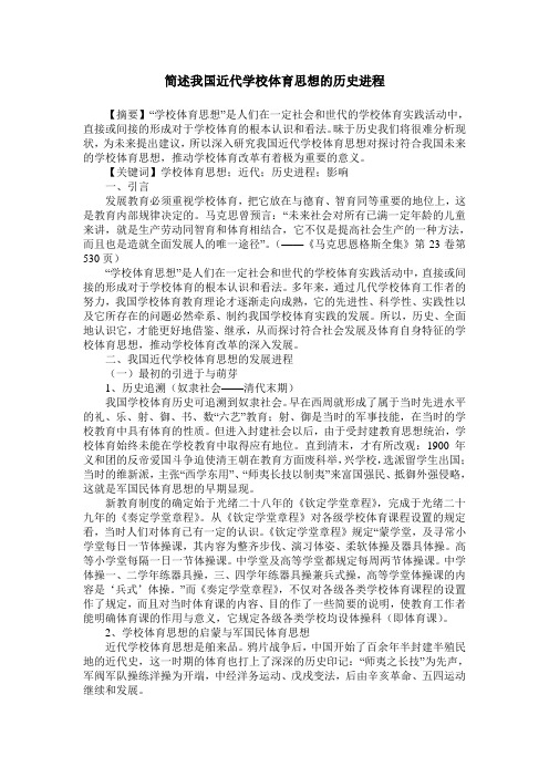 简述我国近代学校体育思想的历史进程