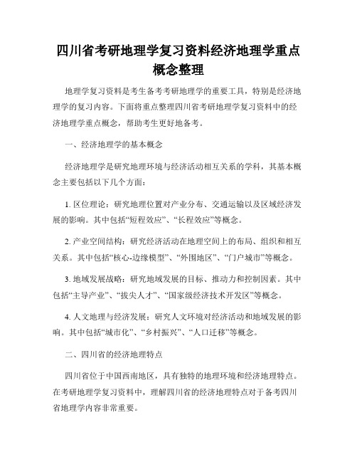 四川省考研地理学复习资料经济地理学重点概念整理