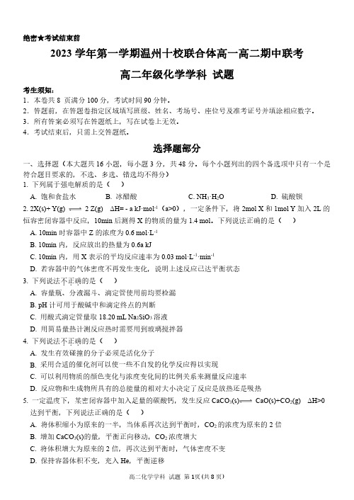 温州十校联合体2023-2024学年高二上学期期中联考化学试题(含答案)