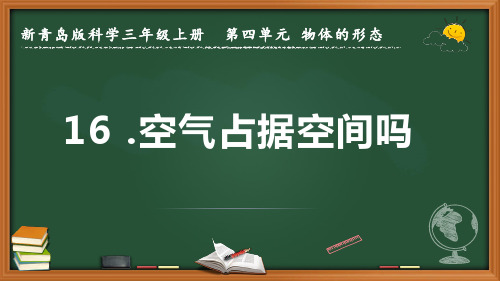 2022-2023学年新青岛版科学三年级上册《空气占据空间吗》优质课件