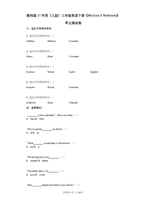 教科版-有答案--广州用(三起)三年级英语下册《Module_5_Relatives》单元测试卷