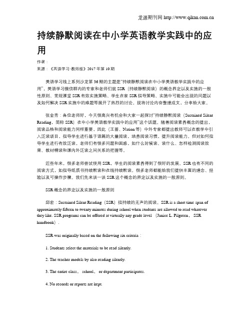 持续静默阅读在中小学英语教学实践中的应用