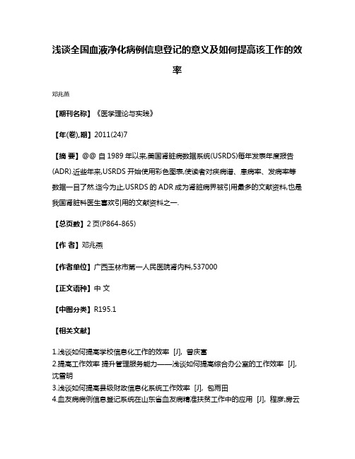 浅谈全国血液净化病例信息登记的意义及如何提高该工作的效率