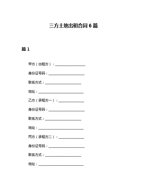 三方土地出租合同6篇