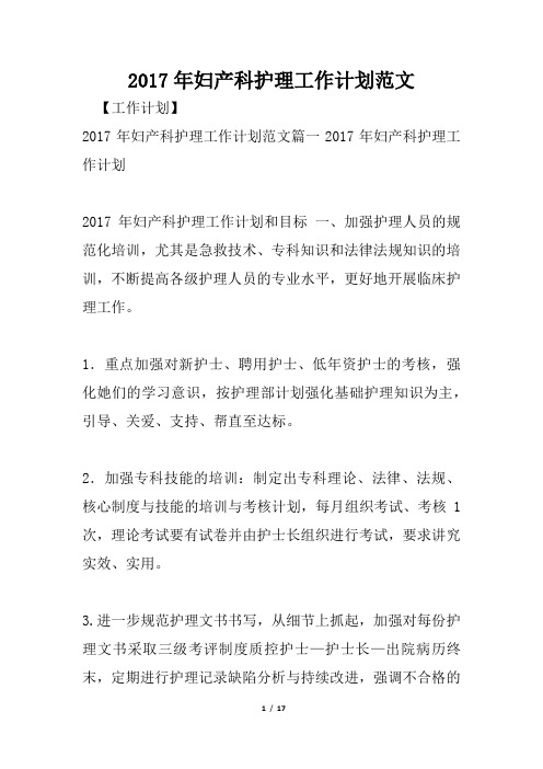 2017年妇产科护理工作计划范文