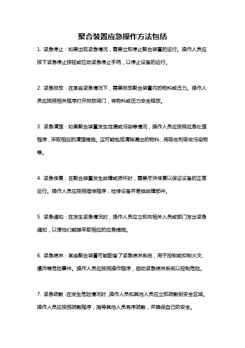 聚合装置应急操作方法包括