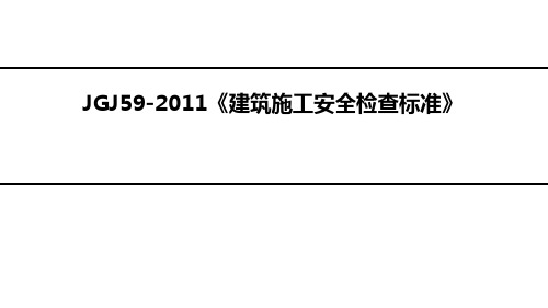 JGJ59-2011《建筑施工安全检查标准》(脚手架搭设部分)