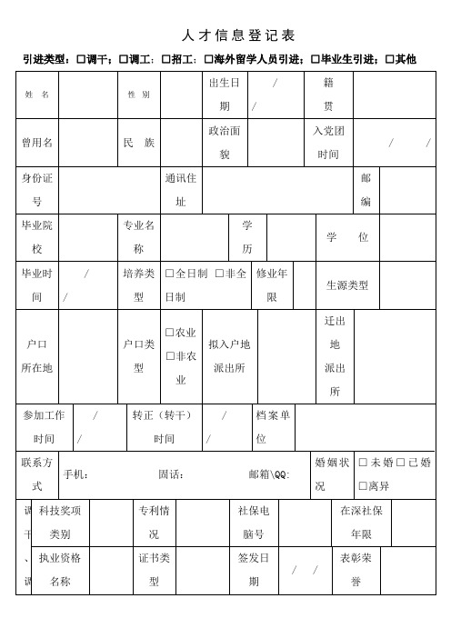 人才信息登记表