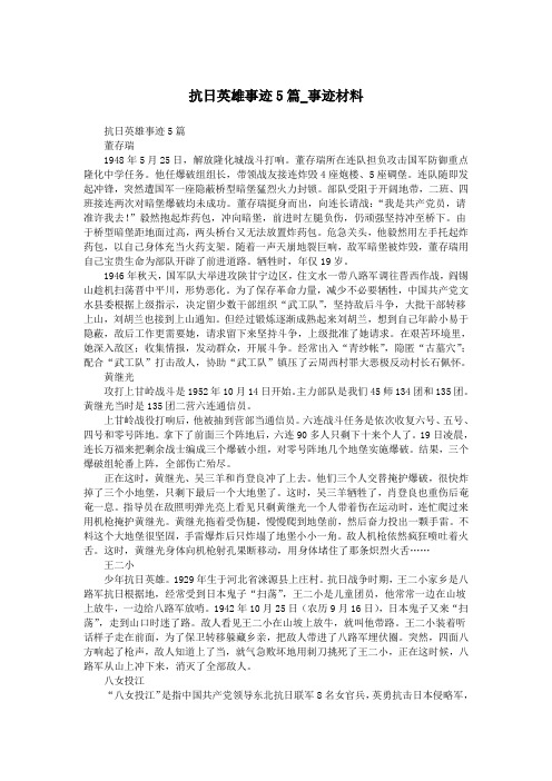 抗日英雄事迹5篇_事迹材料.doc