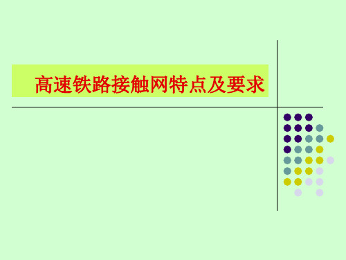 高速铁路接触网特点及要求