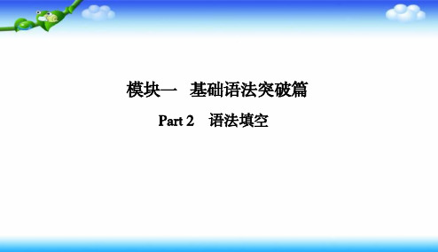 2020版高考英语二轮课件：1-2-1 语法填空