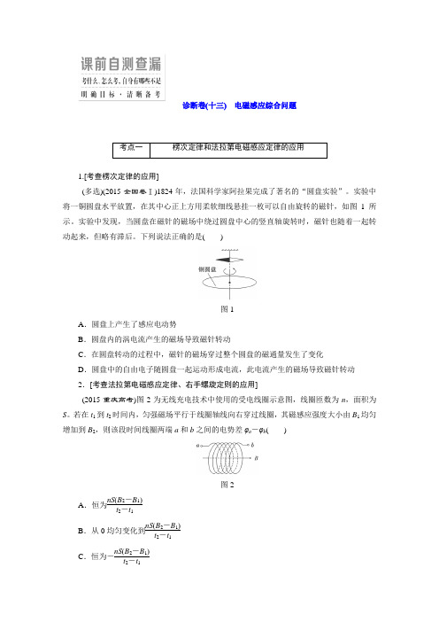 2016届高考物理二轮复习考点精练诊断卷(13)电磁感应综合问题(含答案)