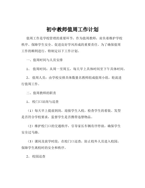 初中教师值周工作计划