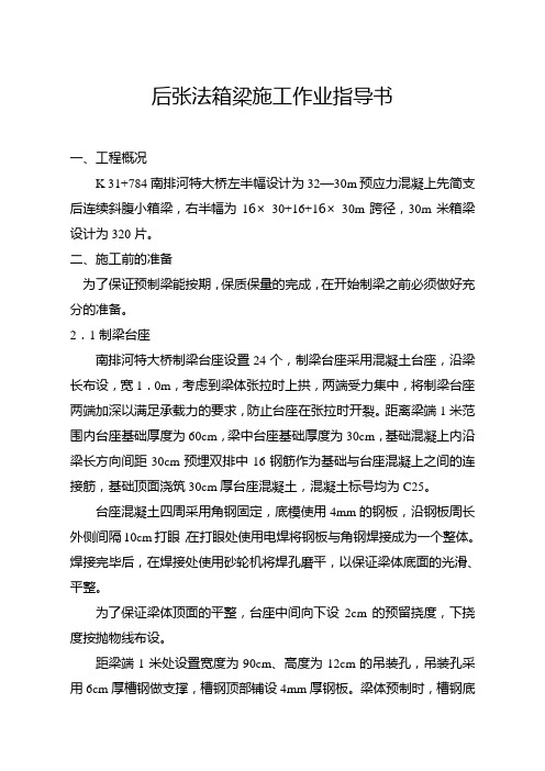 后张法箱梁施工作业指导书