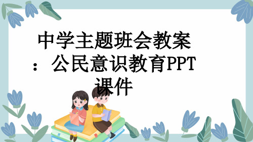 中学主题班会教案：公民意识教育PPT课件