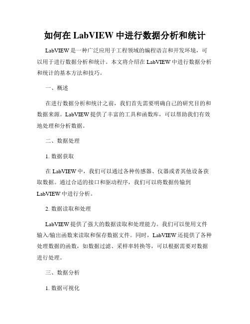 如何在LabVIEW中进行数据分析和统计