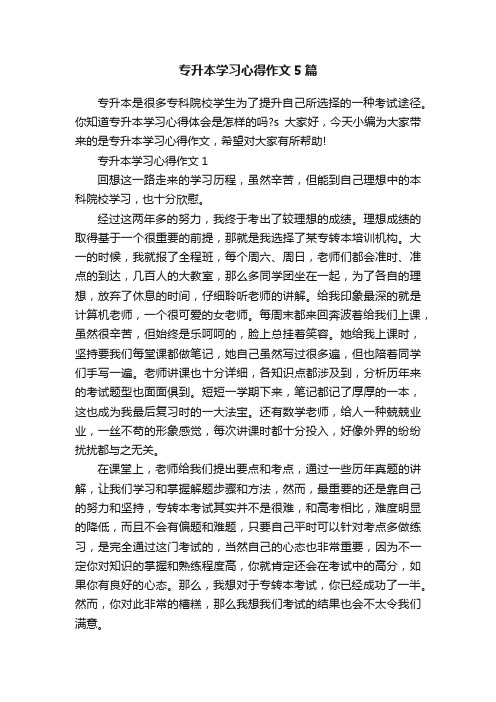 专升本学习心得作文5篇