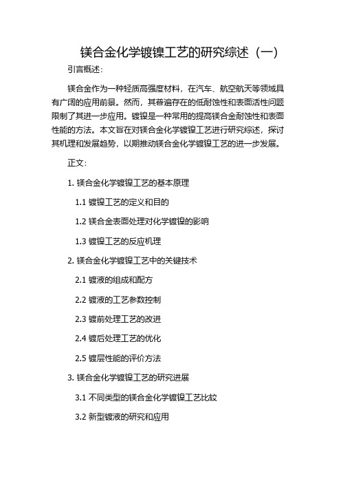 镁合金化学镀镍工艺的研究综述(一)