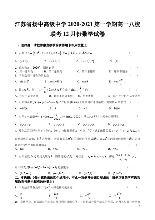 2020-2021学年江苏省扬中八校高一上学期12月联考数学试卷