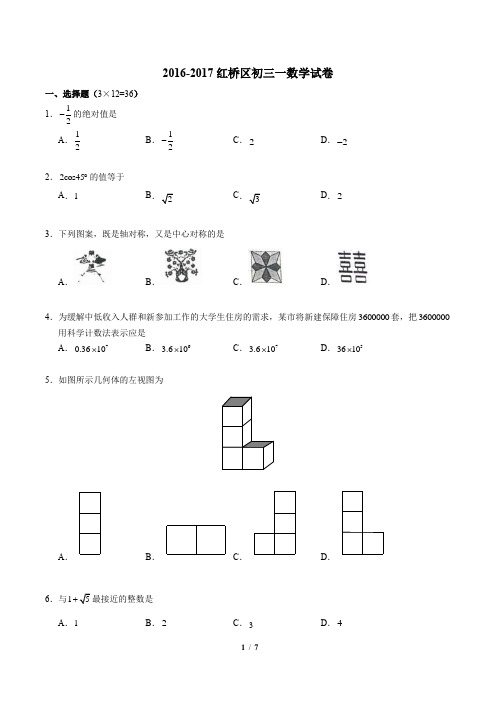 天津2016-2017红桥区初三一模试卷