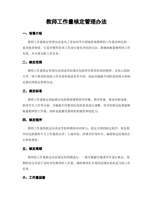 教师工作量核定管理办法