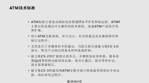 ATM技术交流PPT教学课件