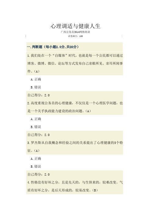 2014年广西公务员网络全员培训试卷--心理调适与健康人生(11套卷参考)