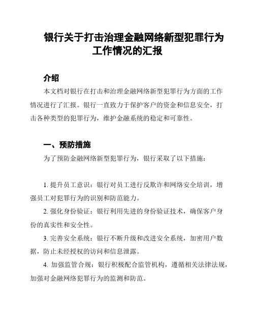 银行关于打击治理金融网络新型犯罪行为工作情况的汇报