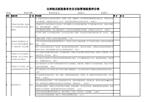 太和皖北医院患者安全目标管理检查评分表