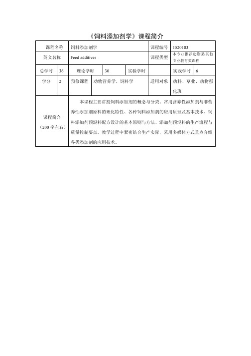 《饲料添加剂学》课程简介