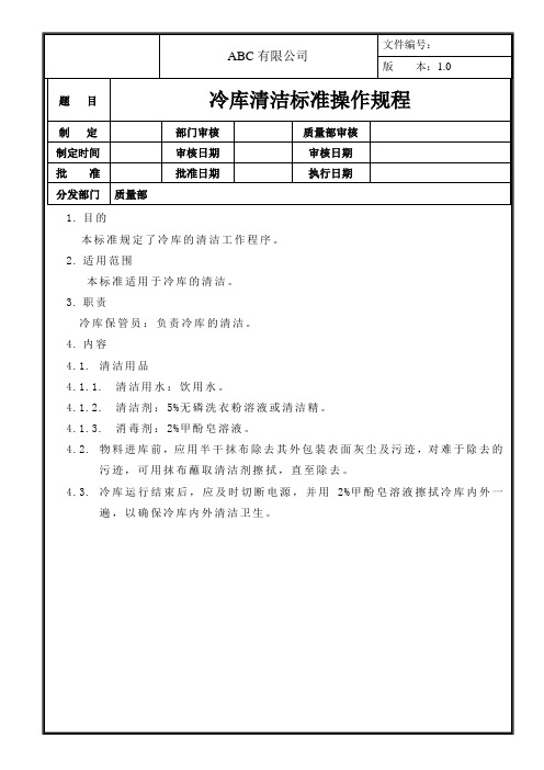 冷库清洁标准操作规程