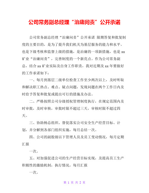 公司常务副总经理“治庸问责”公开承诺