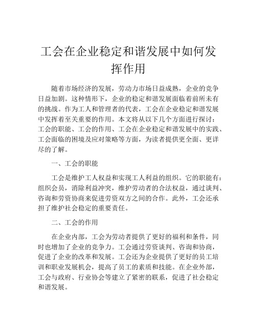 工会在企业稳定和谐发展中如何发挥作用